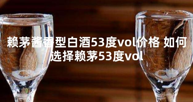 赖茅酱香型白酒53度vol价格 如何选择赖茅53度vol